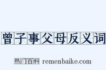 曾子事父母反义词是什么意思的图片